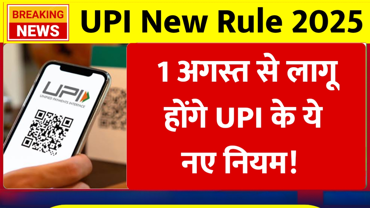 UPI New Rules 2025