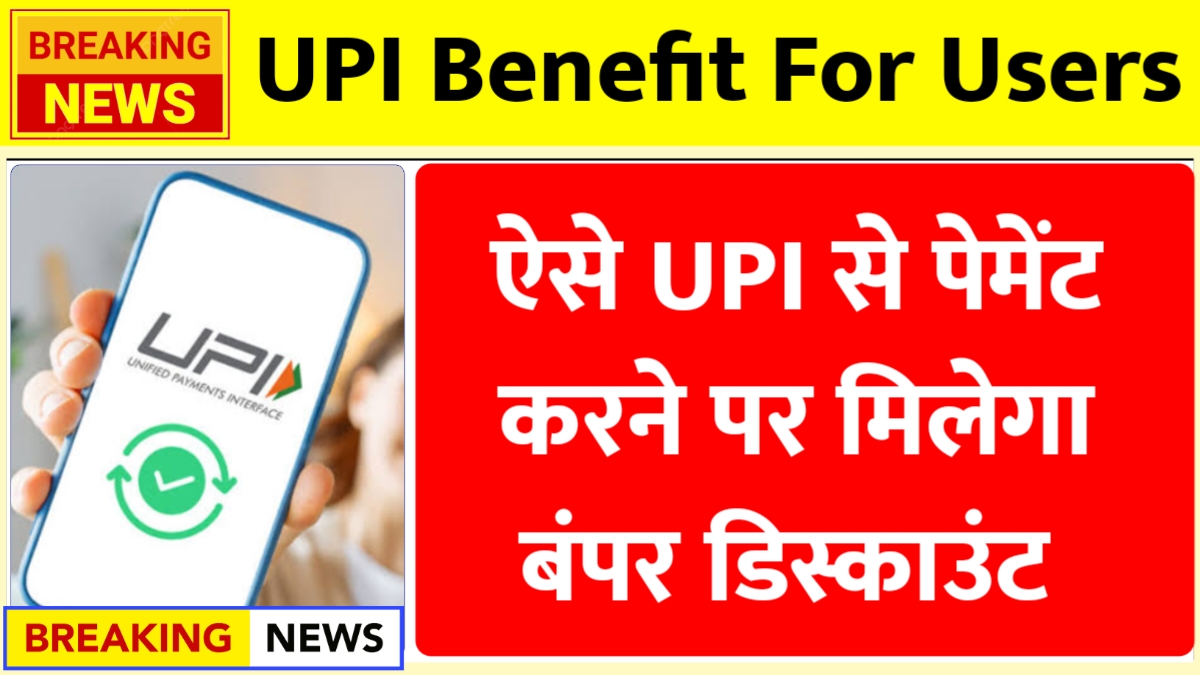  UPI Payment Discount