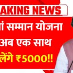 Maiya Samman Yojana 2025