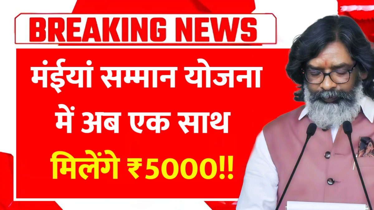 Maiya Samman Yojana 2025