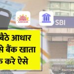 SBI Aadhaar Link 2025