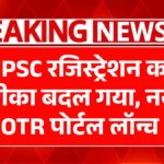 UPSC OTR 2025