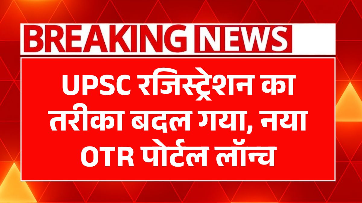 UPSC OTR 2025